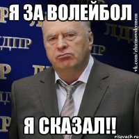 Я за Волейбол Я сказал!!