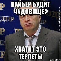 Вайбер будит чудовище? Хватит это терпеть!