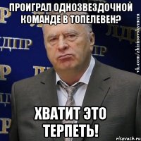 Проиграл однозвездочной команде в топелевен? Хватит это терпеть!