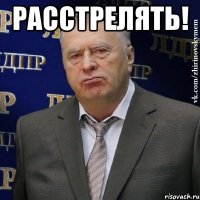 РАССТРЕЛЯТЬ! 