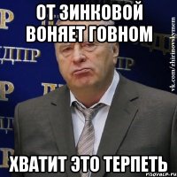 от зинковой воняет говном хватит это терпеть