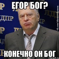 Егор бог? Конечно он бог