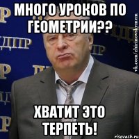 много уроков по геометрии?? хватит это терпеть!