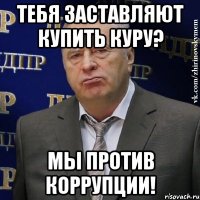 Тебя заставляют купить куру? Мы против коррупции!