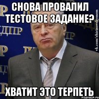 Снова провалил тестовое задание? Хватит это терпеть