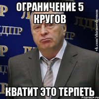 ограничение 5 кругов кватит это терпеть