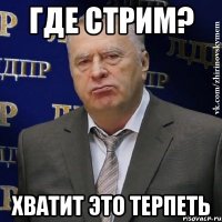 Где стрим? Хватит это терпеть