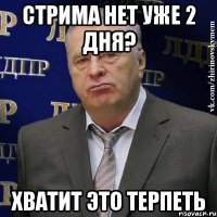 Стрима нет уже 2 дня? Хватит это терпеть