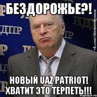 Бездорожье?! Новый UAZ Patriot! Хватит это терпеть!!!