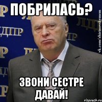 ПОБРИЛАСЬ? ЗВОНИ СЕСТРЕ ДАВАЙ!