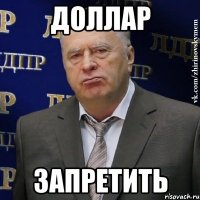 доллар запретить