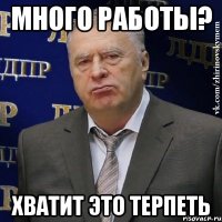 много работы? хватит это терпеть