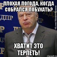 Плохая погода, когда собрался побухать? Хватит это терпеть!