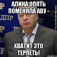 Алина опять поменяла аву - Хватит это терпеть!