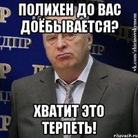 Полихен до вас доёбывается? ХВАТИТ ЭТО ТЕРПЕТЬ!