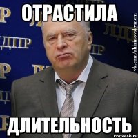 отрастила длительность