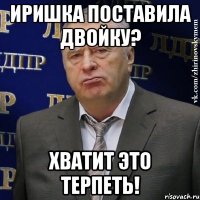 Иришка поставила двойку? Хватит это терпеть!