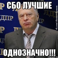 СБО лучшие ОДНОЗНАЧНО!!!