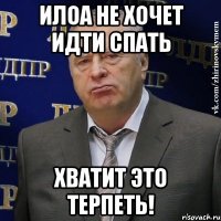 Илоа не хочет идти спать ХВАТИТ ЭТО ТЕРПЕТЬ!