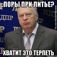 Поры при литье? Хватит это терпеть