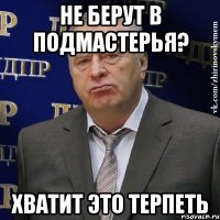 Не берут в подмастерья? Хватит это терпеть