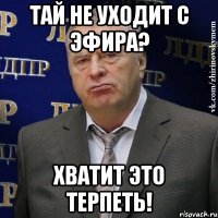 Тай не уходит с эфира? Хватит это терпеть!