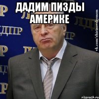 Дадим пизды америке 