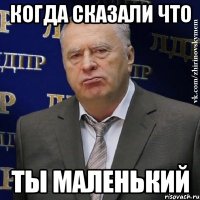 когда сказали что ты маленький