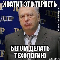 Хватит это терпеть Бегом делать техологию