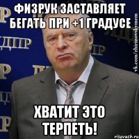 физрук заставляет бегать при +1 градусе Хватит это терпеть!