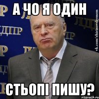 а чо я один стьопі пишу?