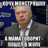 Хочу монстряшку А мама говорит - ПОШЁЛ В ЖОпУ