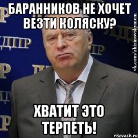 Баранников не хочет везти коляску? Хватит это терпеть!