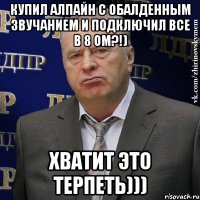 купил алпайн с обалденным звучанием и подключил все в 8 ом?!) хватит это терпеть)))