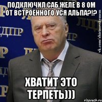 подключил саб желе в 8 ом от встроенного уся альпа?!? хватит это терпеть)))