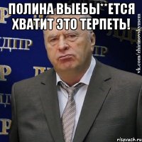 Полина выебы**ется хватит это терпеть! 