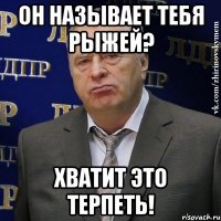 Он называет тебя рыжей? Хватит это терпеть!