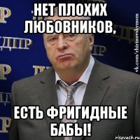 Нет плохих любовников, есть фригидные бабы!