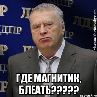  где магнитик, блеать?????