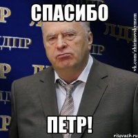 Спасибо Петр!