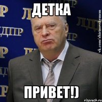 детка привет!)