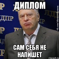 Диплом сам себя не напишет