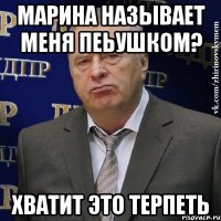 Марина называет меня пеьушком? Хватит это терпеть