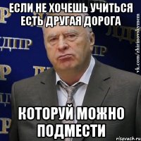 Если не хочешь учиться есть другая дорога Которуй можно подмести