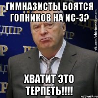 Гимназисты боятся гопников на ИС-3? Хватит это терпеть!!!!