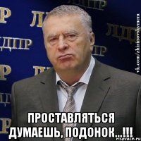  Проставляться думаешь, подонок...!!!