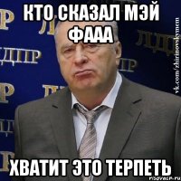 кто сказал мэй фааа хватит это терпеть