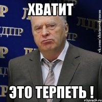 Хватит Это терпеть !