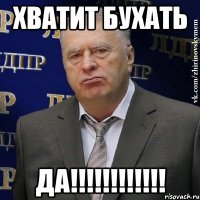 Хватит бухать ДА!!!!!!!!!!!!