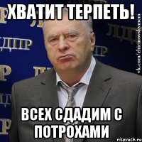 ХВАТИТ ТЕРПЕТЬ! всех сдадим с потрохами